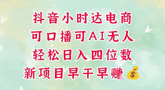 零售新电商，抖音小时达火热进行中，可做口播，可做AI无人，轻松日入四位数-小何资源库