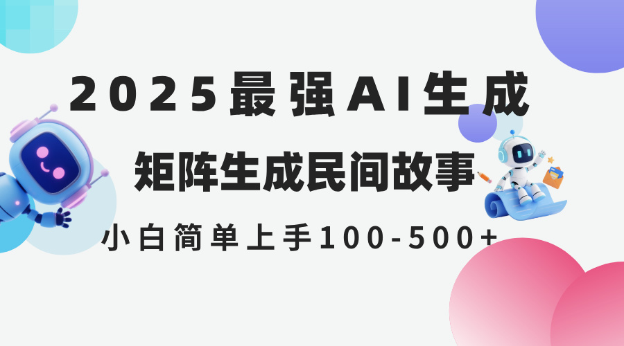 （14934期）2025年5月最新AI生成 民间故事 全网分发各大平台 小白无脑操作 日入500…-小何资源库