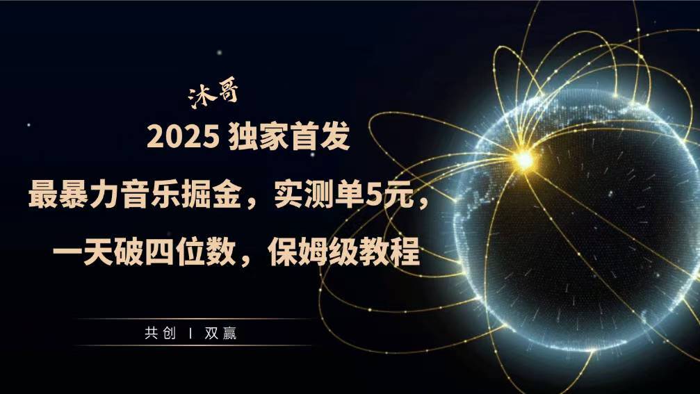 2025全网最暴力音乐掘金，实测单次5元，一天破四位数，保姆级教程-小何资源库