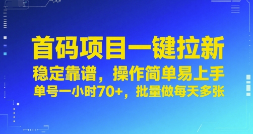 首码项目一键拉新，稳定靠谱，操作简单易上手，单号一小时70+，批量做每天多张【揭秘】-小何资源库