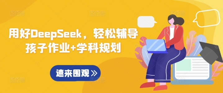 用好DeepSeek，轻松辅导孩子作业+学科规划-小何资源库