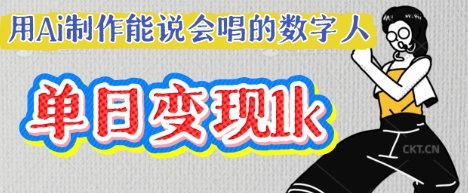 用Ai制作能说会唱的数字人，单个视频点赞过W，单日变现多张-小何资源库