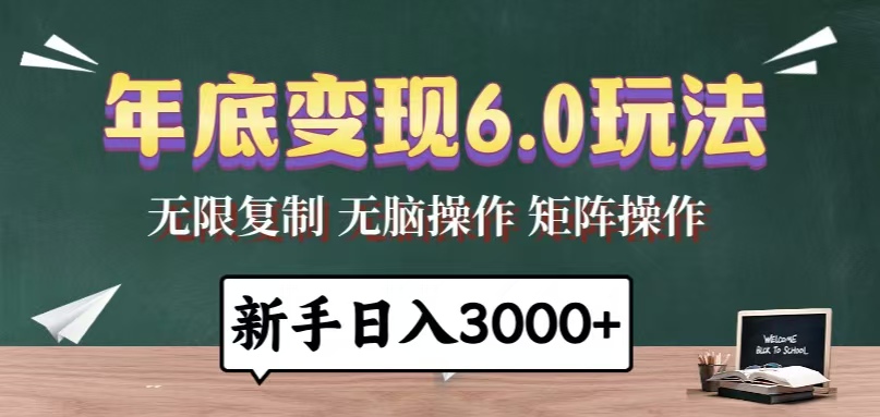 （13691期）年底变现6.0玩法，一天几分钟，日入3000+，小白无脑操作-小何资源库