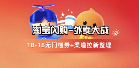 淘宝闪购项目_外卖大战升级，拉新渠道整理+完整打法拆解-小何资源库