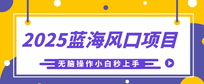 2025蓝海风口项目，利用AI工具一键生成儿童益智早教视频，无脑操作小白秒上手，轻松日入5张-小何资源库