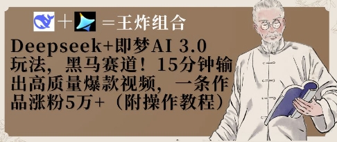 Deepseek+即梦AI3.0玩法，黑马赛道！15分钟输出高质量爆款视频，一条作品涨粉5W+-小何资源库