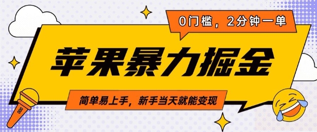 苹果暴力掘金，2分钟一单，0门槛，简单易上手，新手当天就能变现-小何资源库