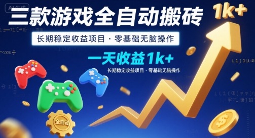 三款游戏全自动搬砖，一天收益1k+，长期稳定收益项目，零基础无脑操作【揭秘】-小何资源库