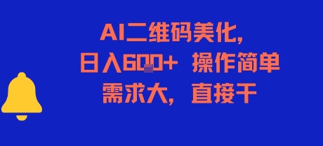 AI二维码美化，日入6张+，操作简单，需求大，直接干-小何资源库