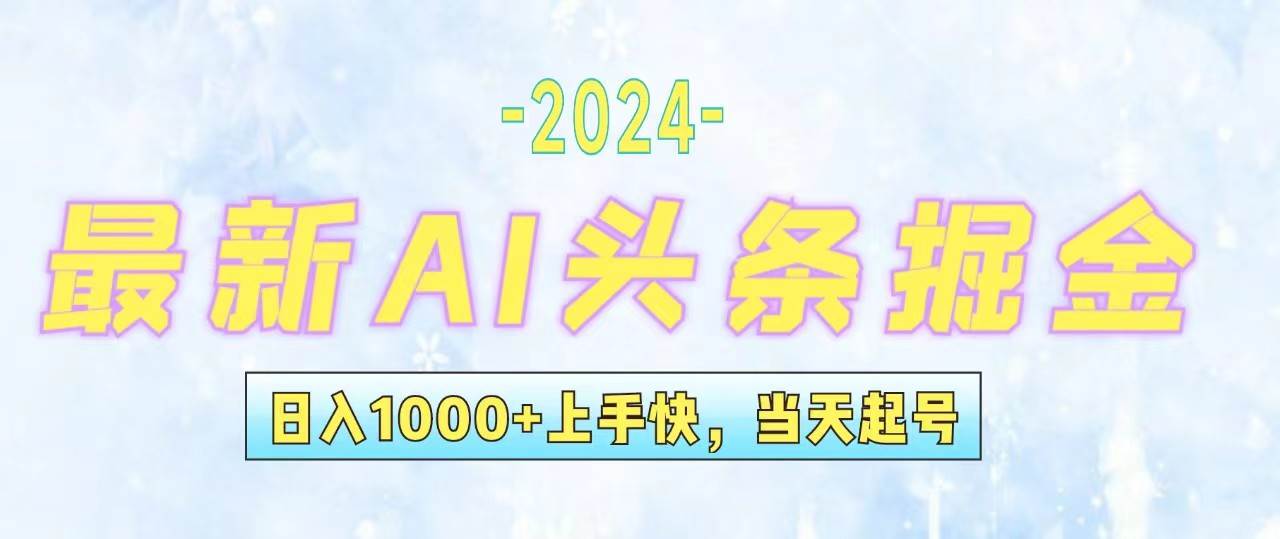 今日头条最新暴力玩法，当天起号，第二天见收益，轻松日入1000+，小白…-小何资源库