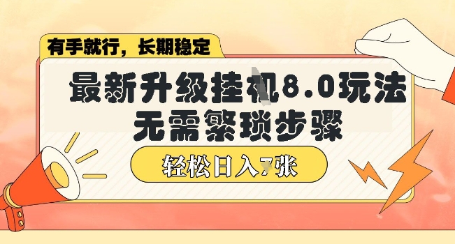 微信小程序挂JI最新升级8.0玩法，无需繁琐步骤，稳定变现，轻松日入多张【揭秘】-小何资源库