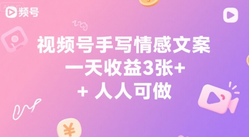 视频号手写情感文案，一天收益3张+，人人可做-小何资源库