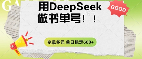 2025用DeepSeek做翻页书单号，涨粉迅速，变现方式多元，单日稳定变现数张-小何资源库