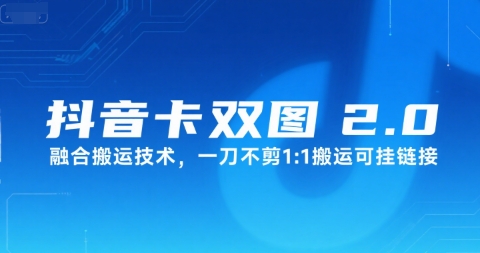 抖音卡双图文2.0融合搬运技术，一刀不剪1：1搬运可挂链接-小何资源库