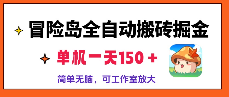 （13218期）冒险岛全自动搬砖掘金，单机一天150＋，简单无脑，矩阵放大收益爆炸-小何资源库