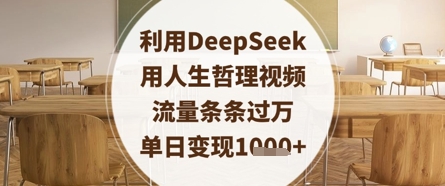 利用DeepSeek用人生哲理视频，流量条条过万，单日变现数张-小何资源库