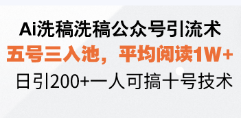 （13750期）Ai洗稿洗稿公众号引流术，五号三入池，平均阅读1W+，日引200+一人可搞…-小何资源库