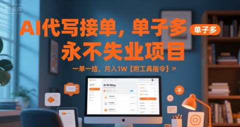 AI代写接单，永不失业项目，单子多，一单一结，月入1W【附工具指令】-小何资源库