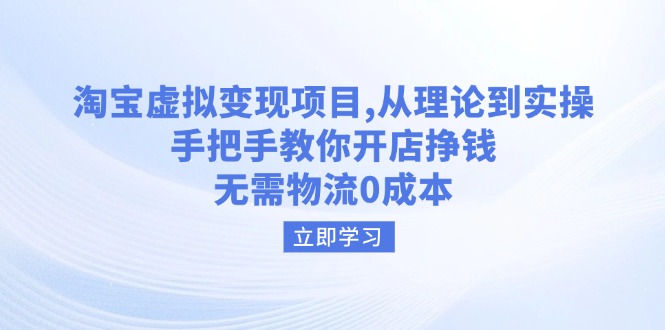（14296期）淘宝虚拟变现项目，从理论到实操，手把手教你开店挣钱，无需物流0成本-小何资源库