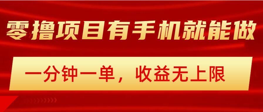 简单零撸小项目，有手机就能做，一分钟一单，收益无上限，详细实操流程-小何资源库