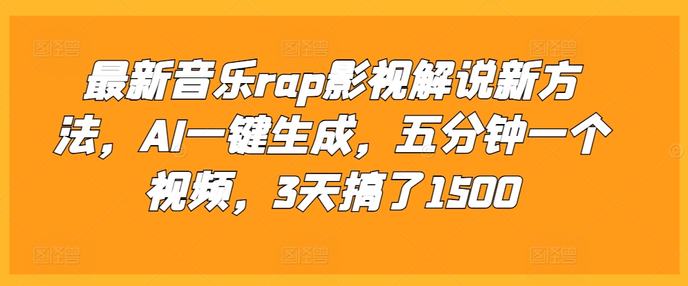 最新音乐rap影视解说新方法，AI一键生成，五分钟一个视频，3天搞了1500【揭秘】-小何资源库