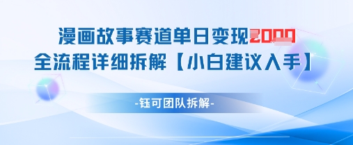 漫画故事赛道单日变现1k+全流程详细拆解-小何资源库