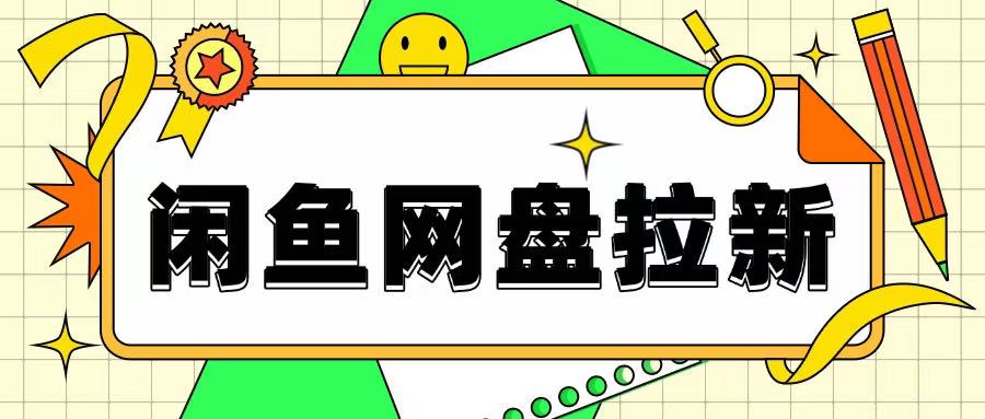 闲鱼无限推广网盘拉新玩法，项目可长期做，适合宝妈上班族！-小何资源库