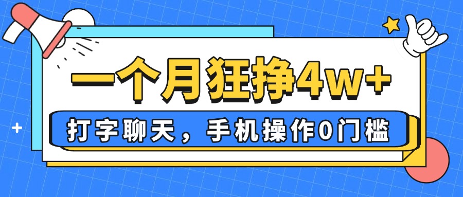 （14340期）一个月狂挣4w+，打字聊天，手机操作0门槛，新手小白都能做！-小何资源库