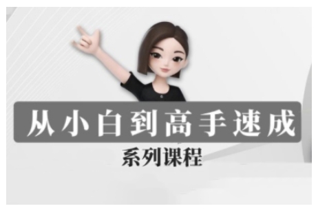 豆包AI全能训练营，从小白到高手速成系列课程-小何资源库