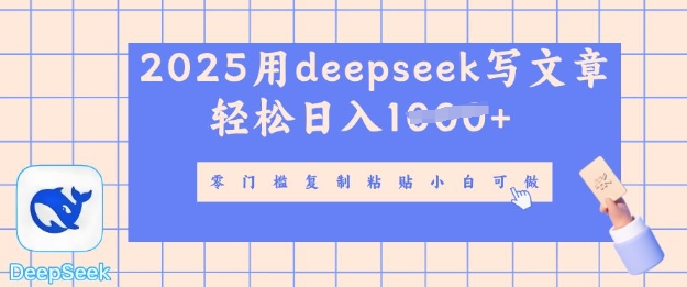 用 deepseek 写自媒体文章，多平台发布撸收益，轻松日入多张-小何资源库