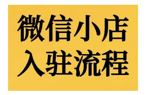 微信小店入驻流程，微信小店的入驻和微信小店后台的功能的介绍演示-小何资源库