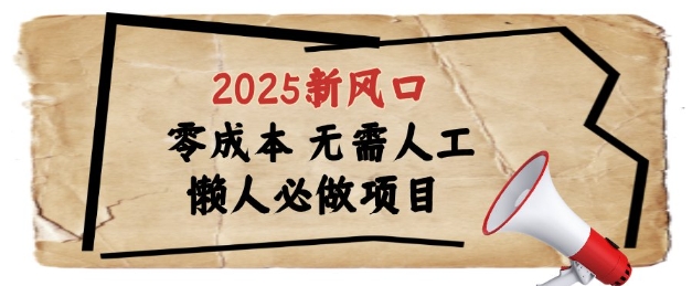2025新风口，懒人必做项目，浏览器全自动掘金【揭秘】-小何资源库