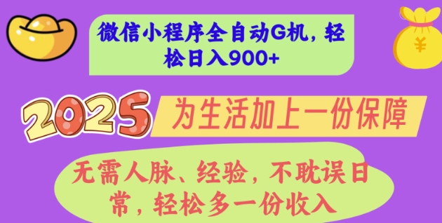 2025年微信小程序全自动G机，无需人脉、经验，不耽误日常，轻松多一份收入，轻松日入多张【揭秘】-小何资源库