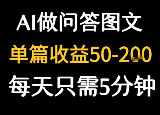 利用AI做问答图文，单篇收益50-2张，每天只需5分钟-小何资源库