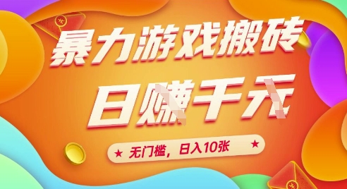 25年暴力游戏搬砖，全自动挂G，无门槛，日入10张【揭秘】、-小何资源库