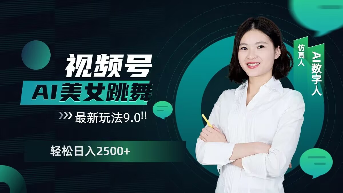 2024视频号AI美女跳舞最新玩法9.0，撸视频号分成计划，轻松日入多张-小何资源库