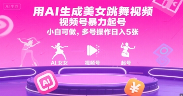 用AI生成美女跳舞视频，视频号暴力起号，小白可做，多号操作日入5张-小何资源库