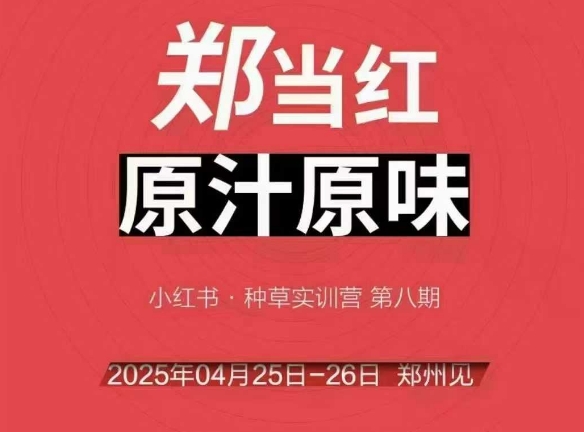 万牛会4月25-26号线下课，小红书郑州帮打法，让众多的小红书商家脱颖而出-小何资源库