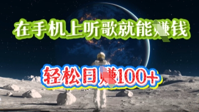 在手机上听歌就能挣钱，轻松日入几十-小何资源库