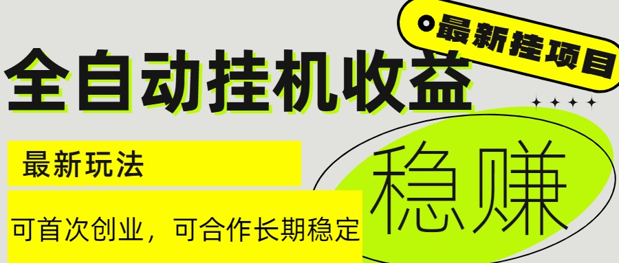 （15031期）6月最新全自动挂机项目日入2000+长期稳定收益-小何资源库