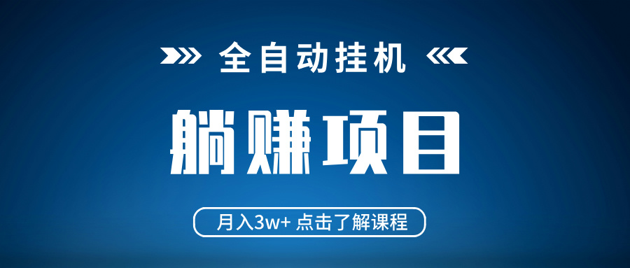 （14551期）全自动挂机项目 月入3w+ 真正躺平项目 不吃电脑配置 当天见收益-小何资源库