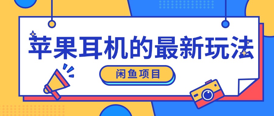闲鱼新玩法，卖苹果耳机，新手小白可以操作，0成本开店-小何资源库