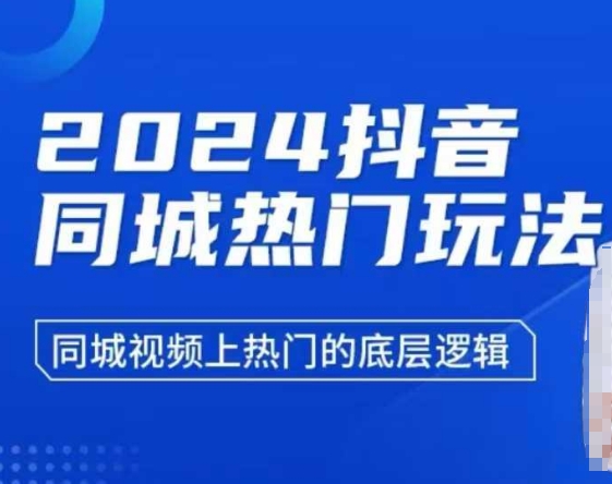 2024抖音同城热门玩法，​同城视频上热门的底层逻辑-小何资源库
