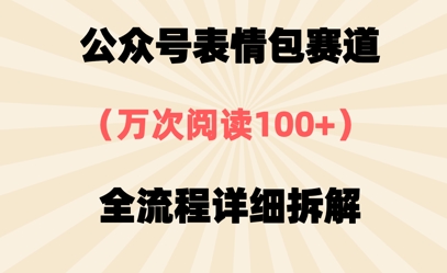 公众号表情包赛道，万次阅读100+，全流程拆解一下-小何资源库