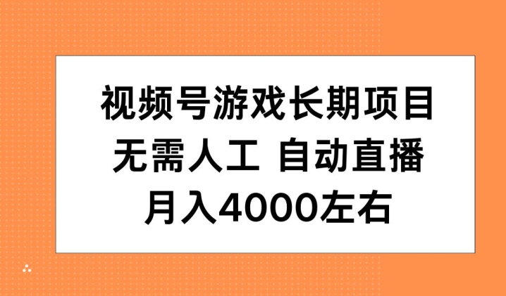 视频号游戏长期项目，无需人工，自动直播，月入4000左右-小何资源库