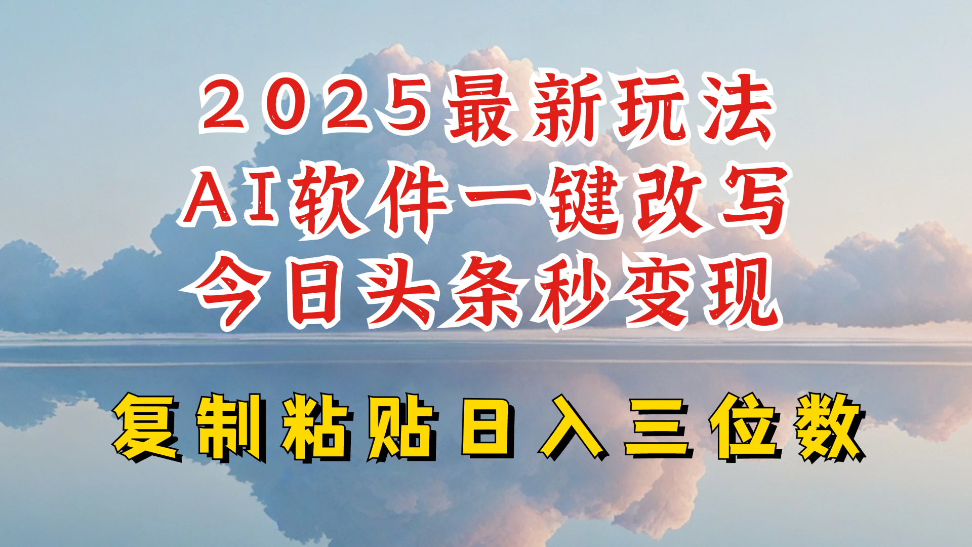 今日头条2025最新升级玩法，AI软件一键写文，轻松日入三位数纯利，小白也能轻松上手-小何资源库