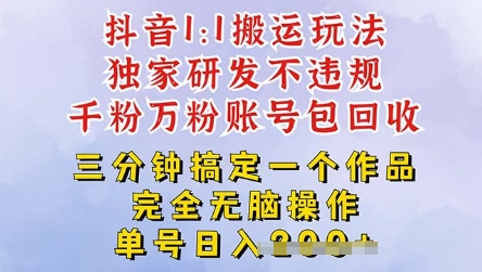 2025抖音纯搬运过原创，单号日入3张-小何资源库