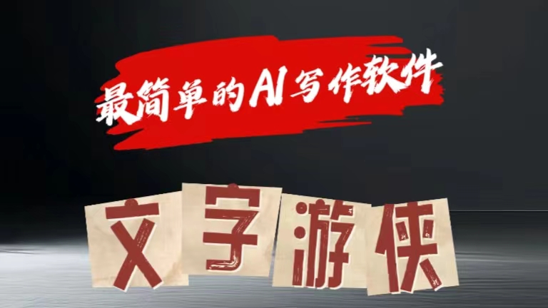 全网操作最简单的AI工具文字游侠全赛道皆可使用，写文章无需思考，复制粘贴，条条爆款-小何资源库