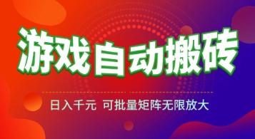 游戏全自动搬砖项目，日入1k+ ，​真正的长久稳定项目，可批量矩阵无限放大【揭秘】-小何资源库