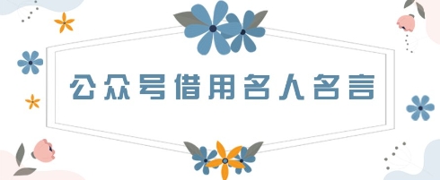 公众号借用名人名言，一天3张+，方法很简单-小何资源库